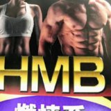 流行りのHMBの効果について学術論文より