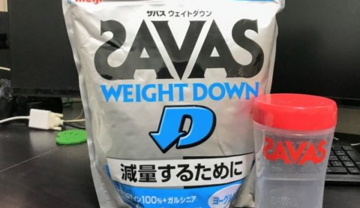 ザバス ウエイトダウンで筋肉を落とさずに減量